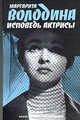 Исповедь актрисы, Володина Маргарита Владимировна 