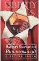 "Вишневый ад" и другие пьесы, Бахчанян Вагрич 