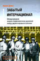 Забытый Интернационал. Международное анархо-синдикалистское движение между двумя мировыми войнами. В 2 томах (комплект из 2 книг), Вадим Дамье 