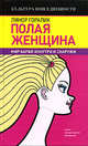 Полая женщина. Мир Барби изнутри и снаружи, Горалик Линор 