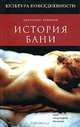 История бани - (Культура повседневности), Анатолий Рубинов 