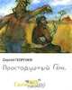 Простодушный Ганс, Сергей Георгиев 
