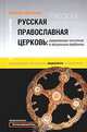 Русская православная церковь: современное состояние и актуальные проблемы, Николай Митрохин 