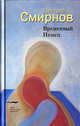 Временный немец - (Художественная серия), Дмитрий Смирнов 