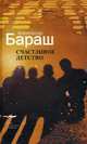 Счастливое детство. Ретроактивный дневник, Бараш Александр 