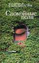 Спокойные поля, Александр Гольдштейн 
