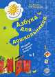 Азбука для дошкольников. Играем и читаем вместе. Рабочая тетрадь №1 для старшего дошкольного возраста, Л. Е. Журова, М. И. Кузнецова 