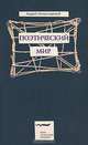 Поэтический мир, Андрей Монастырский 