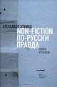 Non-Fiction по-русски правда. Книга отзывов, Александр Эткинд 