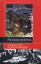 Русская рулетка. Немецкие деньги для русской революции, Герхард Шиссер, Йохен Трауптман 