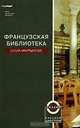 Французская библиотека, Ольга Мартынова 