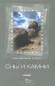 Сны и камни, Магдалена Тулли 