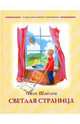 Светлая страница, Шмелев Иван Сергеевич 