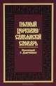 Полный церковно-славянский словарь, Протоиерей Григорий Дьяченко 