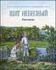 Щит небесный. Рассказы, 