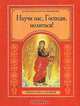 Научи нас, господи, молиться! первая книга о молитве, Тростникова Е. 