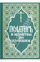 Псалтирь и молитвы по усопшим, 