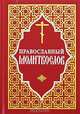 Православный молитвослов, 