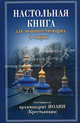 Настольная книга для монашествующих и мирян, Сост. Архимандрит Иоанн (Крестьянкин) 