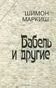 Шимон Маркиш: Бабель и другие, Шимон Маркиш 