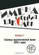 Имена. События. Школы. Страницы художественной жизни 1920-х годов. Выпуск 1, 