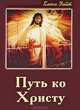 Путь ко Христу. - 2-е изд,, Елена Уайт 