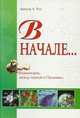 В начале… Взаимосвязь между наукой и Священным Писанием, Ариель А. Рос 