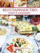 Вегетарианство - ключ к здоровью. Следующий шаг, Иванова Н. , Бауэрс М. 