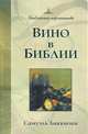 Вино в Библии - 2 изд., Баккиоки Самуэль 