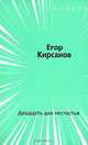 Двадцать два несчастья, Егор Кирсанов 