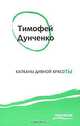 Капканы дивной красоты, Тимофей Дунченко 