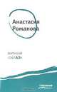 Большой соблазн, Анастасия Романова 