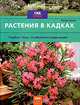 Балконные растения. Выбор. Оформление. Уход, Ева-Мария Гайгер 