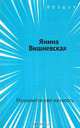 Начинается уже началось, Янина Вишневская 