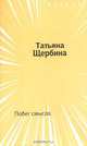 Побег смысла, Татьяна Щербина 