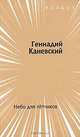 Небо для летчиков, Геннадий Каневский 