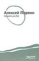 Темнота бела, Алексей Порвин 