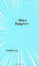 Бейдевинд, Илья Кукулин 