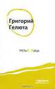 Третьи лица, Григорий Гелюта 