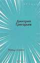 Между играми, Дмитрий Григорьев 