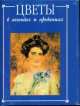 Цветы в легендах и преданиях, Н. Золотницкий 