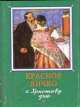 Красное яичко к Христову дню - (Фонд имени Сытина). Миниатюрные книги, 