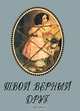 Твой верный друг: Сборник - (Фонд имени Сытина) Миниатюрные книги, Сергей Есенин, Иван Тургенев, Иван Андреевич Крылов, Михаил Михайлович Пришвин, Лев Николаевич Толстой 