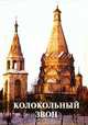 Колокольный звон - (Фонд имени Сытина). Миниатюрные книги, 