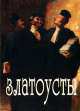 Златоусты - (Фонд имени Сытина). Миниатюрные книги, 