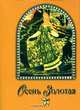 Осень золотая - (Фонд имени Сытина). Миниатюрные книги, 