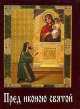 Пред иконой святой: Сборник, 