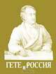 Гете и Россия (миниатюрное издание), Марина Спирина 