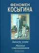 Феномен Косыгина. Записки внука. Мнения современников, Гвишиани А.Д. 