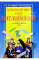 Совершенствуй свой английский. Ч. 3: Учебник для учащихся 7-9 кл, Кауфман Клара Исааковна, Кауфман Марианна Юрьевна 